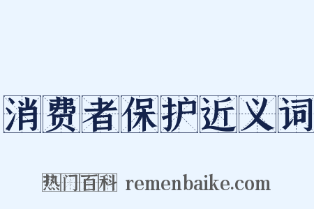 消费者保护近义词是什么意思的图片